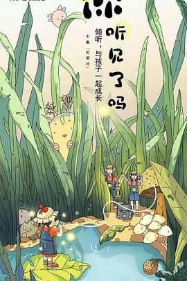 你聽(tīng)見(jiàn)了嗎